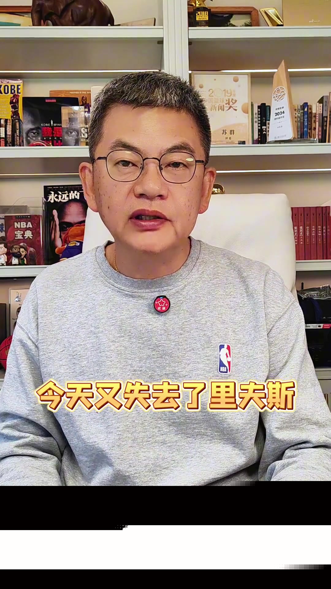 苏群湖人今天又失去了里夫斯他们是不是被诅咒了